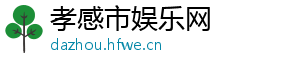 孝感市娱乐网